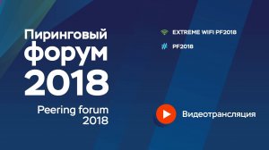 Peering Forum 2018. Discussion: The laws of Darwin and Yarovaya as factors of digital development