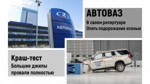 Автоваз сентябрь СНОВА подорожание.  Большие джипы провалили краш-тесты.