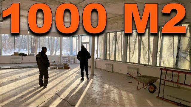 ВЗЯЛ В АРЕНДУ ПОМЕЩЕНИЕ 1000 КВАДРАТОВ🔥