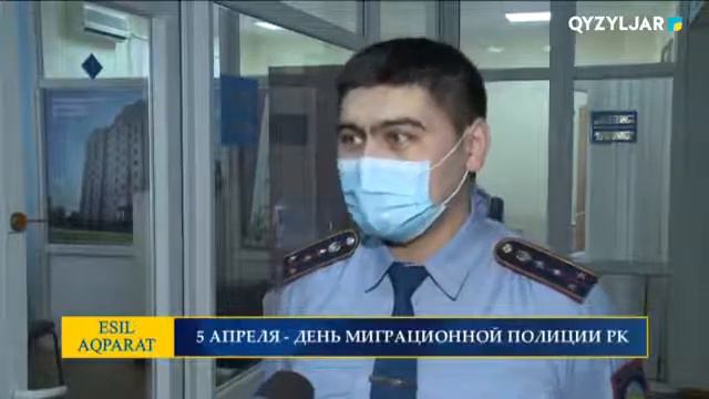 5 АПРЕЛЯ - ДЕНЬ МИГРАЦИОННОЙ ПОЛИЦИИ РК смотреть онлайн
