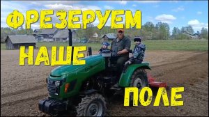 Фрезеруем поле трактором 2024.