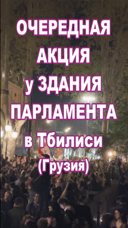 Очередная акция у здания парламента в Тбилиси.