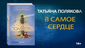 Буктрейлер по книге Татьяны Поляковой  «В самое сердце»