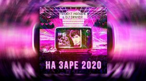 Проект НаЗаре & DJ DimixeR - На Заре 2020 (Dj Fat Maxx Remix) (Альянс Hardstyle Happy Hardcore Mix)