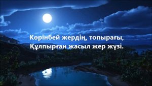 Желсіз түнде жарық ай +сөзімен