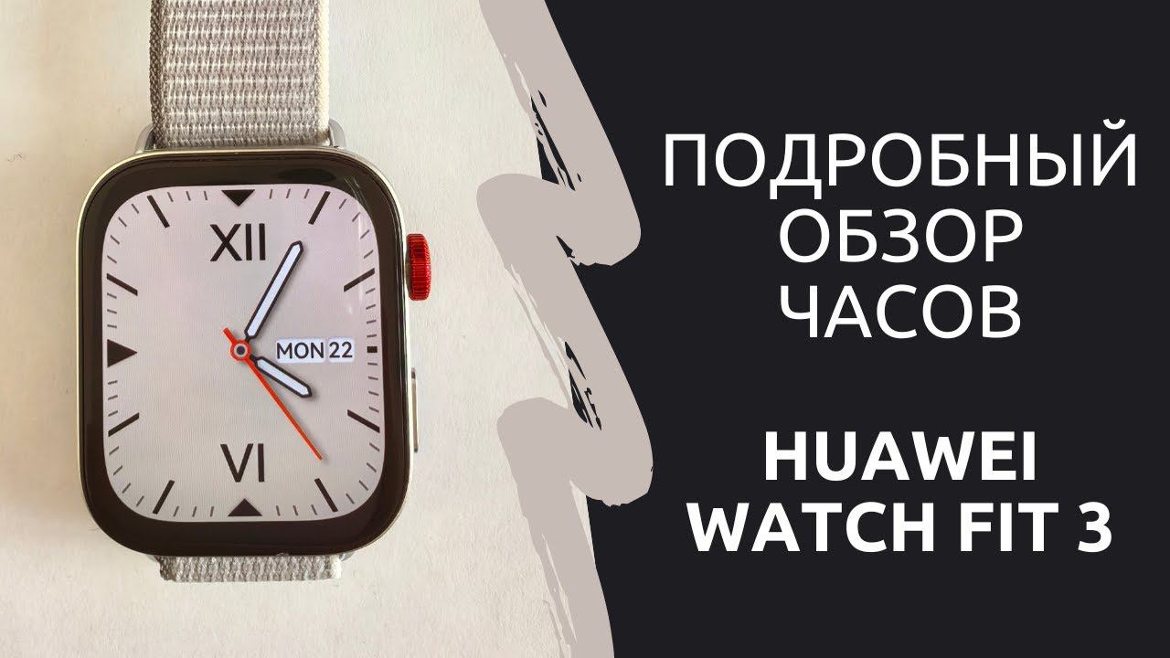 Подробный обзор функций часов Huawei Watch Fit 3