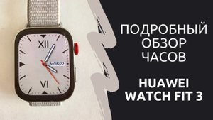 Подробный обзор функций часов Huawei Watch Fit 3