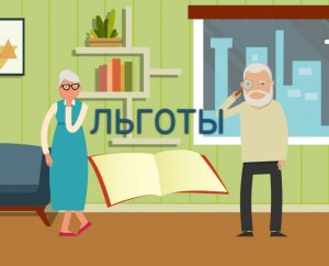 Льготы для пенсионеров, позволяющие не платить за капремонт и вывоз мусора