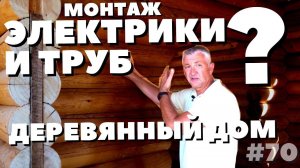 Коммуникации в деревянном доме. Разводка электрики в деревянном доме. Проводим воду в деревянный дом