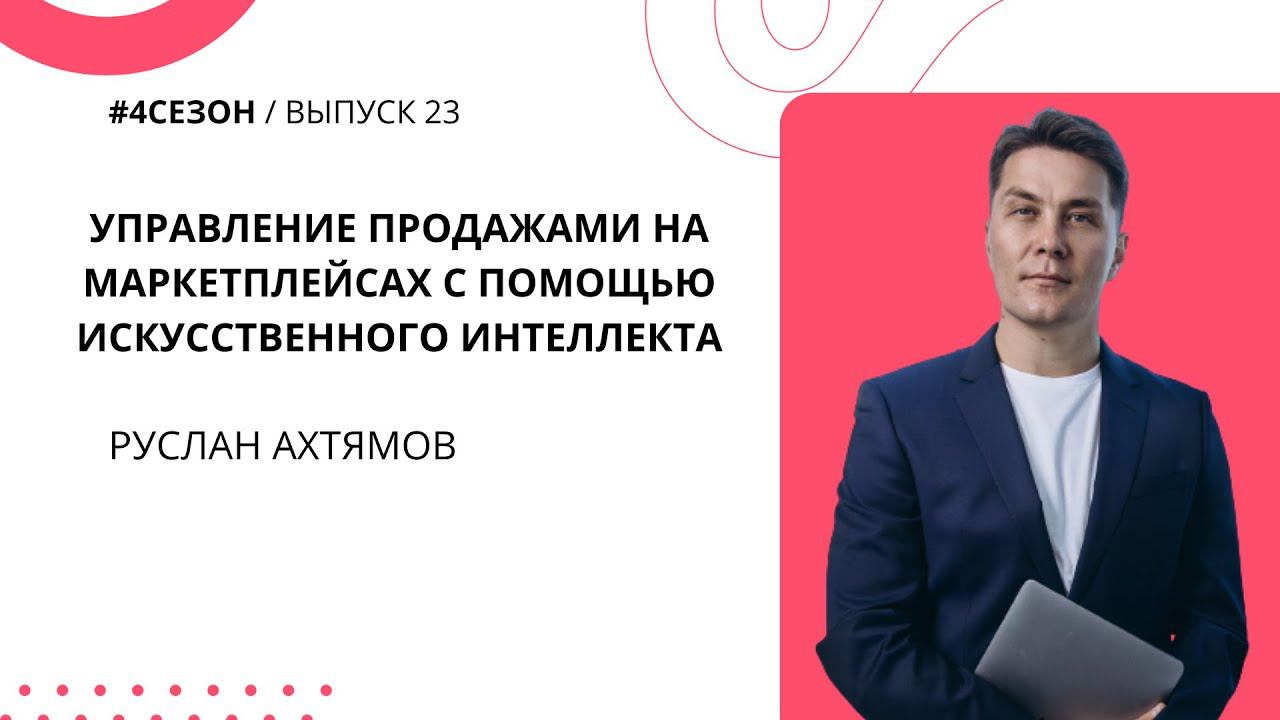 Руслан Ахтямов -  управлении продажами на маркетплейсах с помощью искусственного интеллекта
