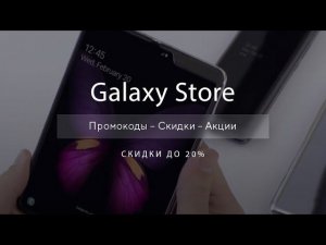 Промокоды Galaxy Store на скидку - Купоны Samsung