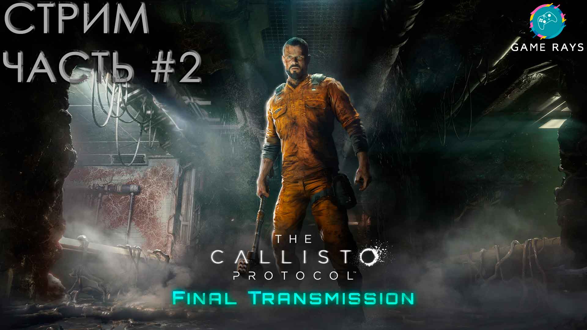 Запись стрима - The Callisto Protocol: Final Transmission #2 ➤ Остался без дубинки