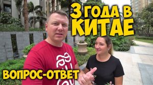 ПРОЖИЛИ 3 ГОДА В КИТАЕ. ВОПРОС-ОТВЕТ ПРО КИТАЙ.
