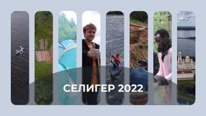 Селигер 2022