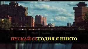 Караоке минус. Браво - Я то, что надо. Bravo Ya to, chto nado +5 +++