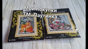 95. Мои покупки от ТМ Паутинка. Вышивка бисером.
