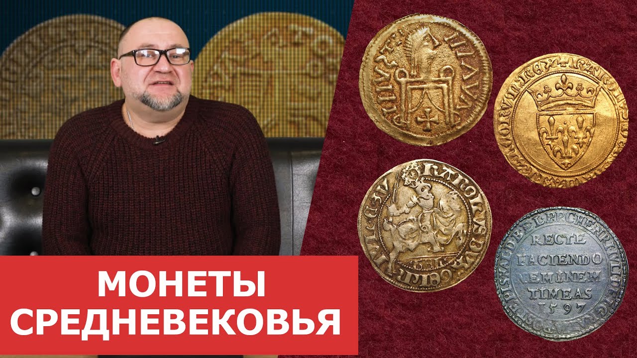 ✦ Редкие монеты  Средневековья ✦ Нумизматика