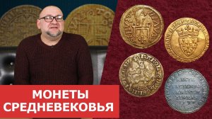 ✦ Редкие монеты  Средневековья ✦ Нумизматика