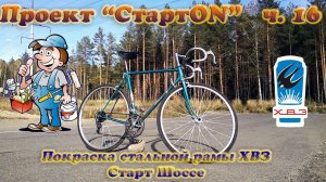 Проект СтартON ХВЗ ч. 16 Покраска стальной рамы ХВЗ Старт Шоссе