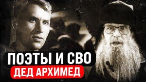 Стих деда Архимеда о современной поэзии и СВО  Юмором по войне