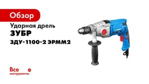 Ударная 2 х скоростная дрель ЗУБР арт ЗДУ 1100 2 ЭРММ2
