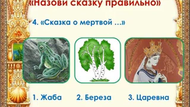 Литературная онлайн-викторина Сказок Пушкина чудесное мгновенье.