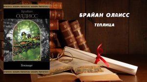Теплица - Брайан Олдисс