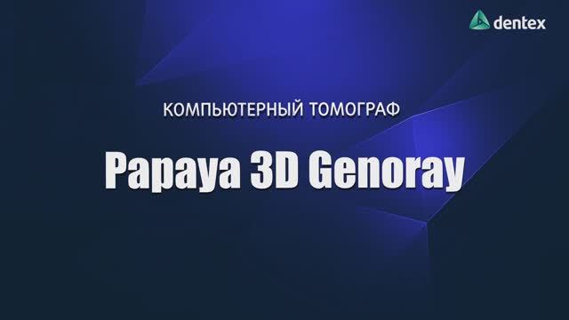 Компьютерный томограф Papaya 3D, Genoray (Южная Корея)