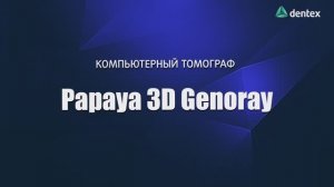 Компьютерный томограф Papaya 3D, Genoray (Южная Корея)