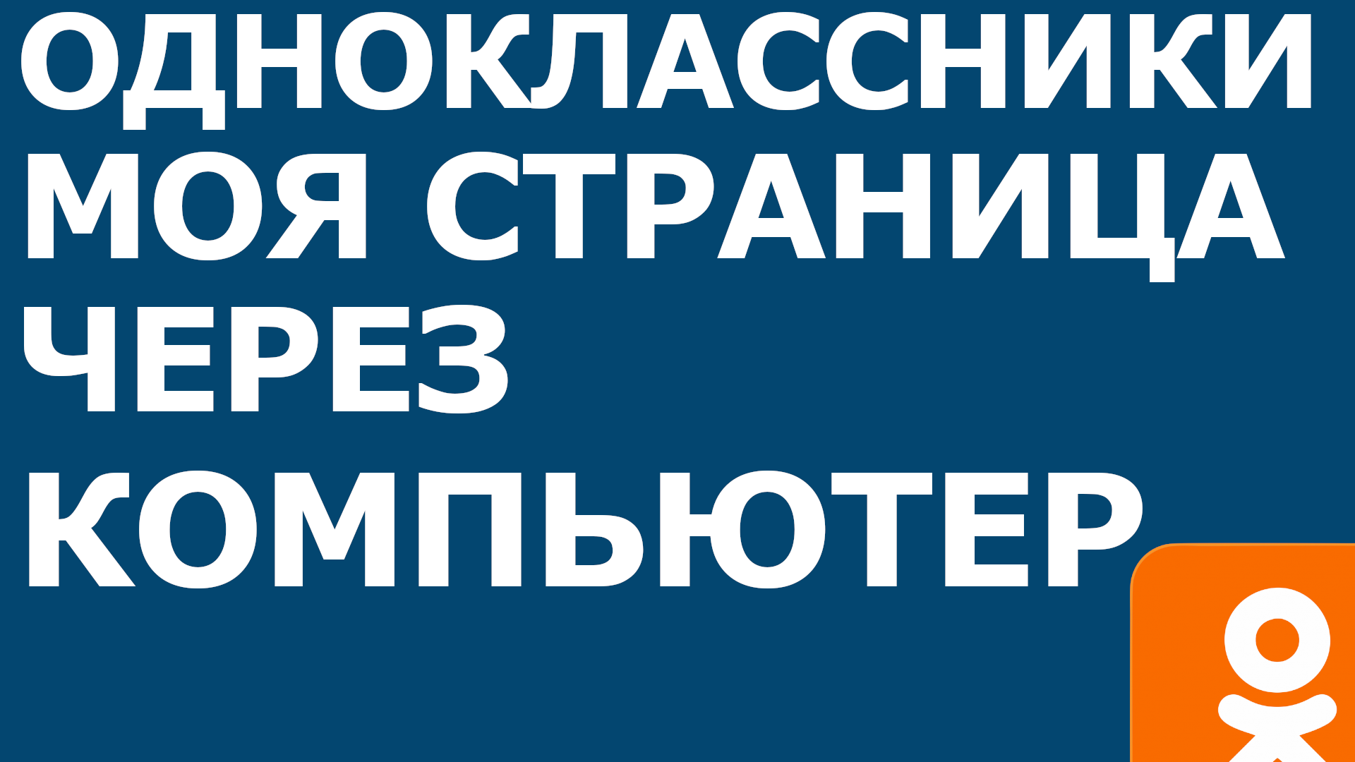 ОДНОКЛАССНИКИ МОЯ СТРАНИЦА ЧЕРЕЗ КОМПЬЮТЕР
