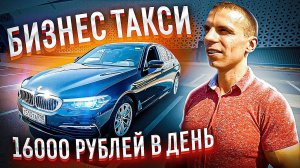 Бизнес такси - 15000 рублей в день легко!!! Продал Камри, взял БМВ / ТИХИЙ