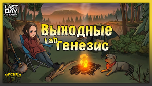 Выходные: Лаборатория в Порту! Добываем Карбон и Заводские детали! Last Day on Earth: Survival