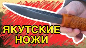 Якутские ножи ручной работы из дамасской стали