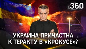 Спецслужбы Украины содействовали теракту в «Крокусе»? | Антон Шестаков