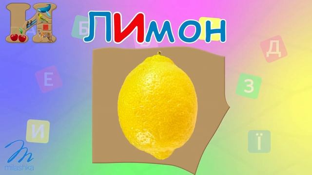 Буква И. Слова з буквою И. Імена з буквою И. Українська  Абетка. Український Алфавіт.
