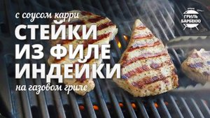 Стейки из филе индейки на гриле (рецепт для газового гриля)