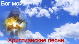 Бог мой. Христианские песни.