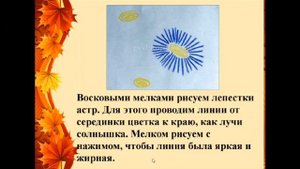 5. Рисование. Астры - школьные цветы. Тоцкая Е