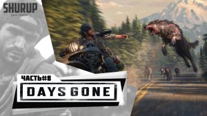 Days Gone | Жизнь После | Прохождение | Часть 8 | Без комментариев |