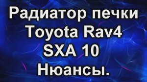 Печка рав 4  SXA10 ( первое поколение) отличие