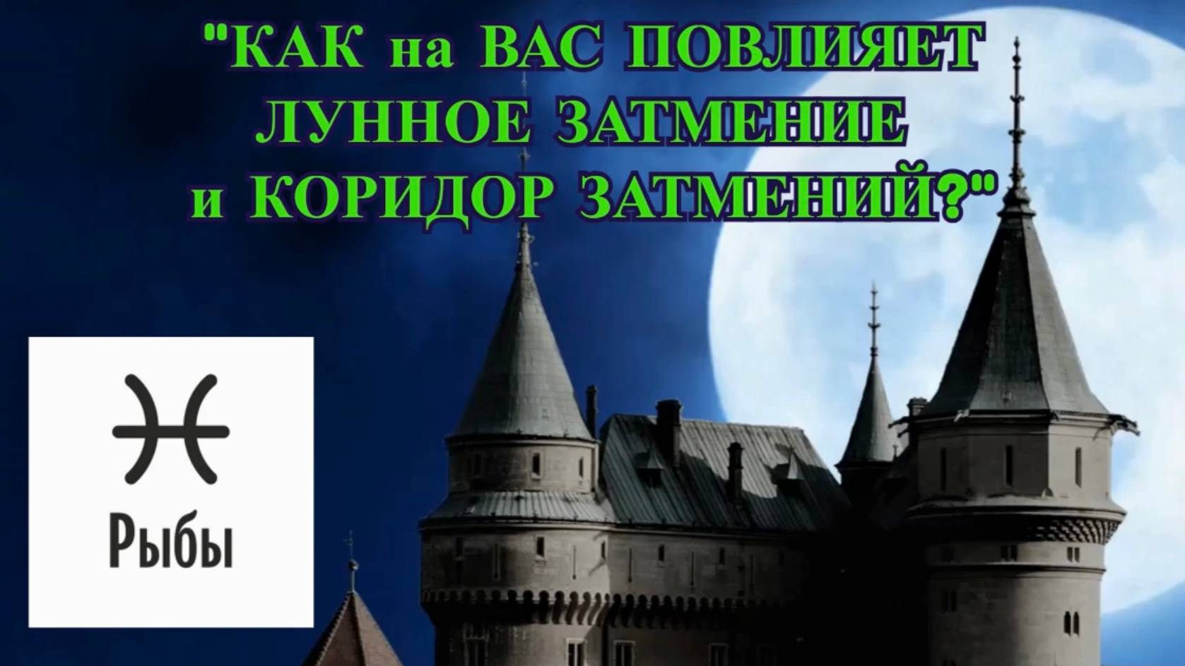 РЫБЫ: 