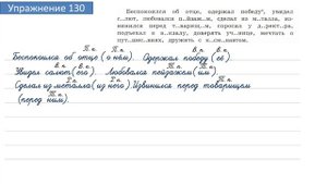 Упражнение 130 на странице 62. Русский язык 4 класс. Часть 2.