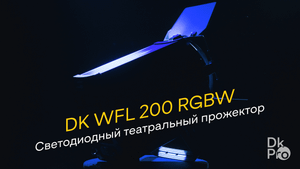 DK pro WFL 200 RGBW — Светодиодный театральный прожектор