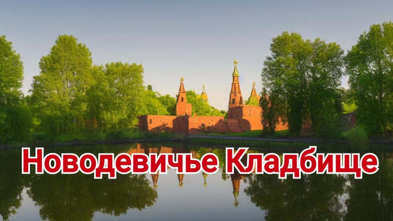 Новодевичье кладбище: путешествие во времени через монастырь, пруд и знаменитые могилы