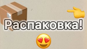 Распаковка посылки из ИМ RANDEWOO. Шампанское, цитрусы, луговые цветы и восход солнца в Италии.