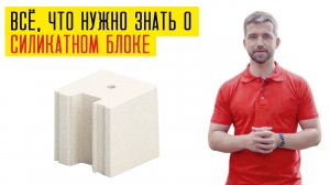 Всё о силикатном блоке за 3 мин: утепление, кладка, армирование, армопояс. Силикат или газобетон?