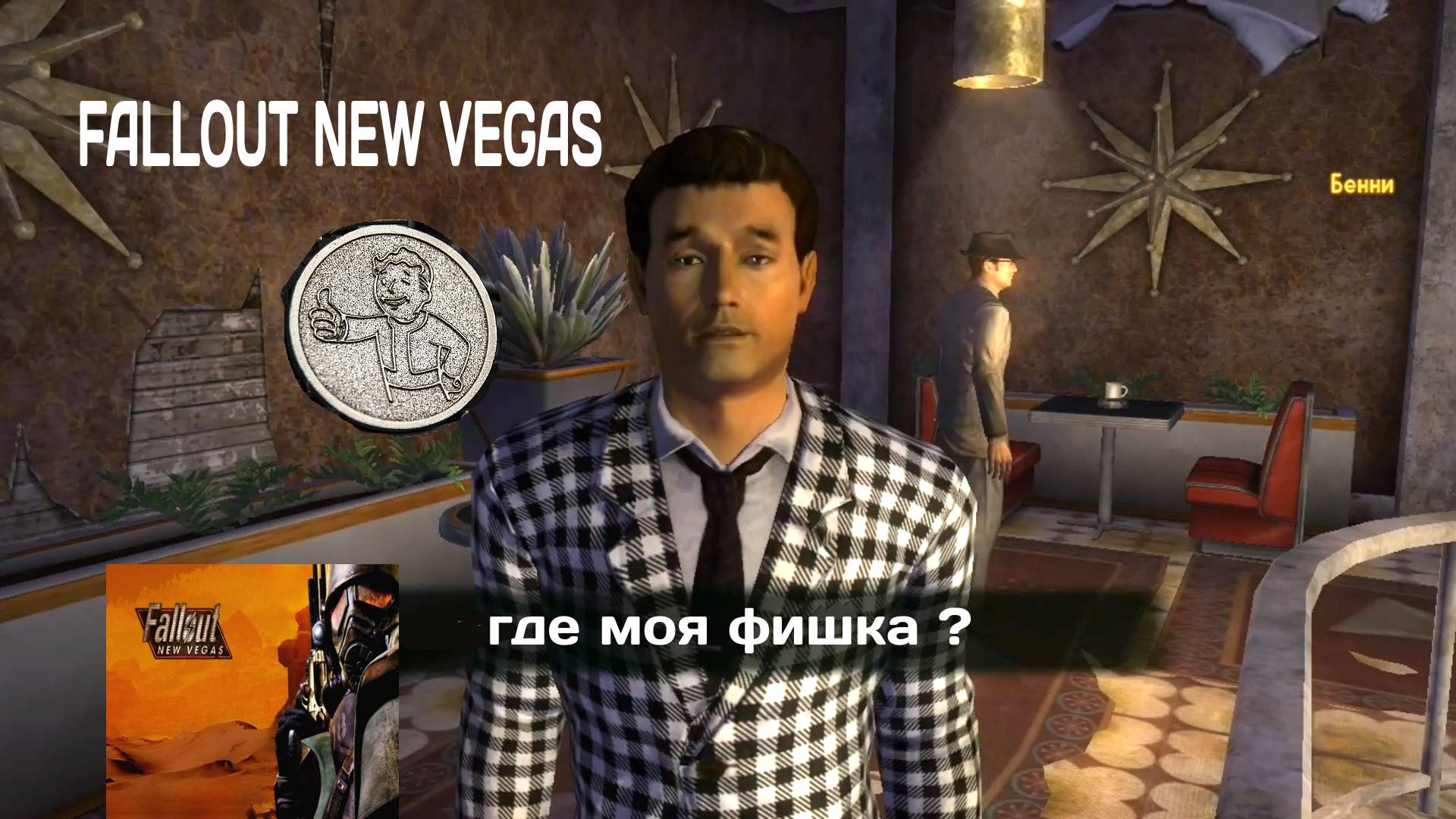 БЕННИ И ПЛАТИНОВАЯ ФИШКА #7 Fallout New Vegas