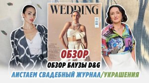 ВЛОГ 27.08.24/ обзор блузы D&G/листаем свадебный журнал/покупки/Irinavard