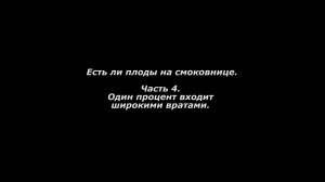 Есть ли плоды на смоковнице. 
Часть 4. Один процент входит широкими вратами.