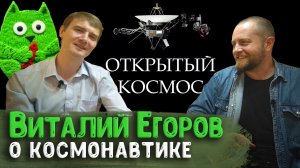 Виталий Егоров (Зелёный кот) о популяризации космонавтики, проекте Orbital Express и романтике космо